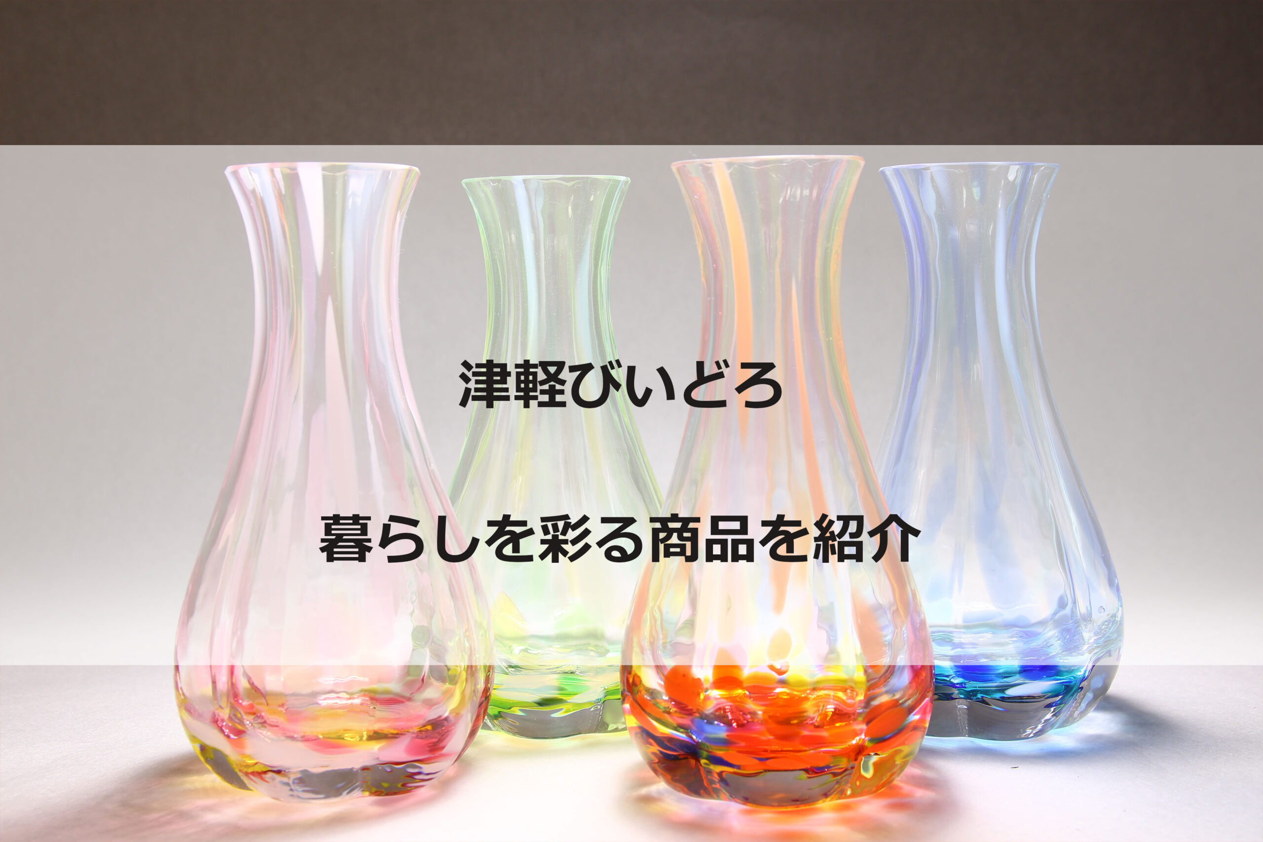 津軽びいどろ記事のアイキャッチ